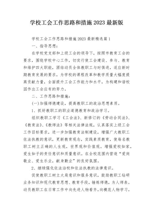 学校工会工作思路和措施2023最新版.docx
