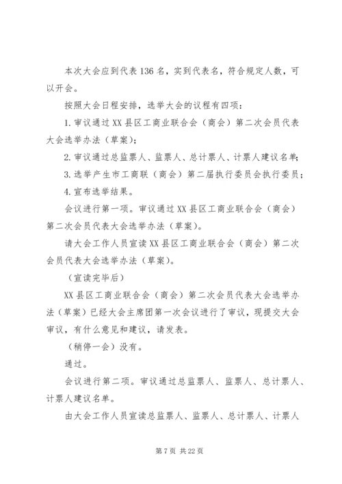 工商联选举主持词一.docx