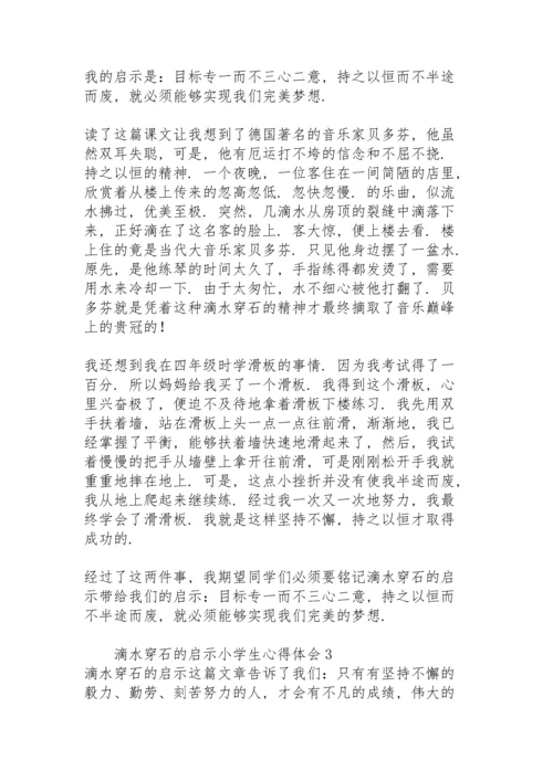 滴水穿石的启示小学生心得体会.docx