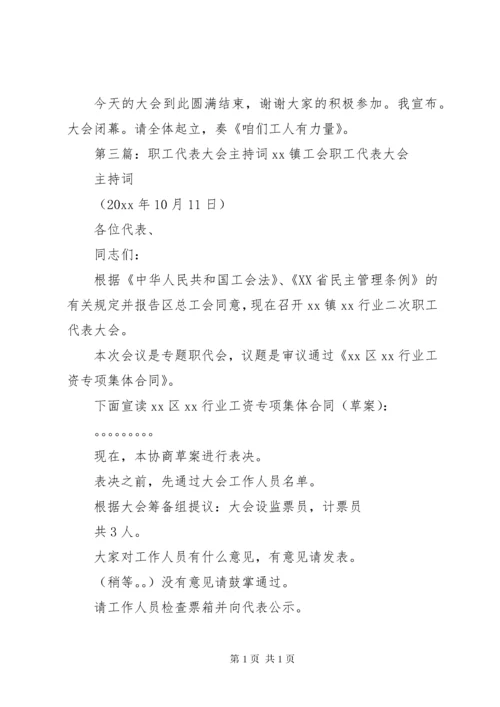 职工代表大会主持词 (7).docx