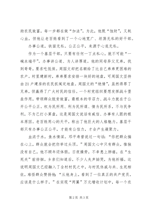 学习优秀村党支部书记周国文先进事迹心得体会.docx