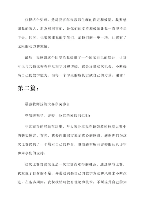 最强教师技能大赛获奖感言