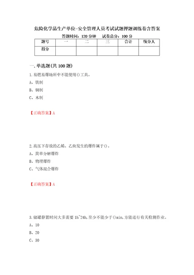 危险化学品生产单位安全管理人员考试试题押题训练卷含答案51