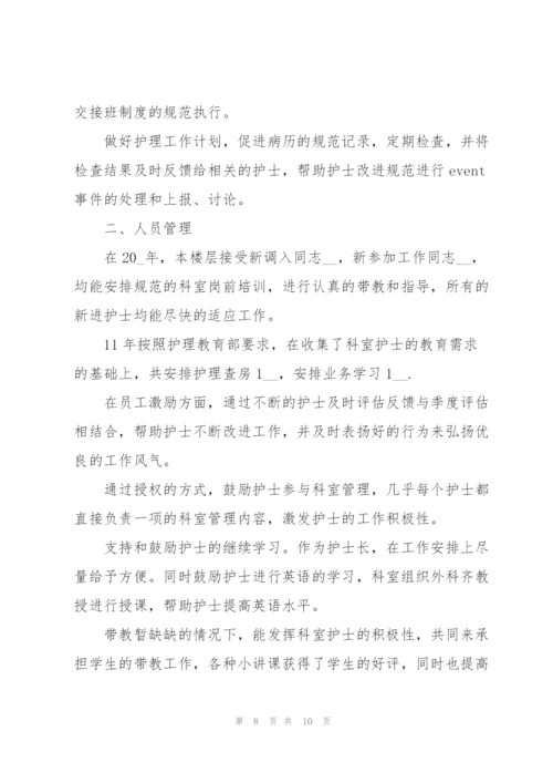 护理学主管护师护士长述职报告.docx