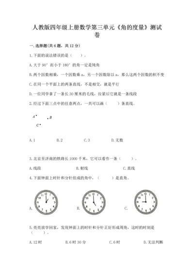 人教版四年级上册数学第三单元《角的度量》测试卷含完整答案【夺冠】.docx
