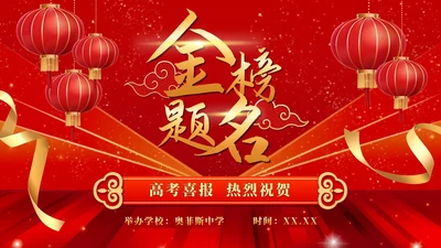 红色喜庆高考大气金榜题名PPT模板