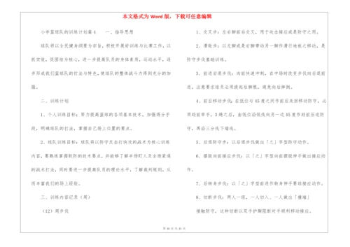 小学篮球队的训练计划(通用5篇).docx