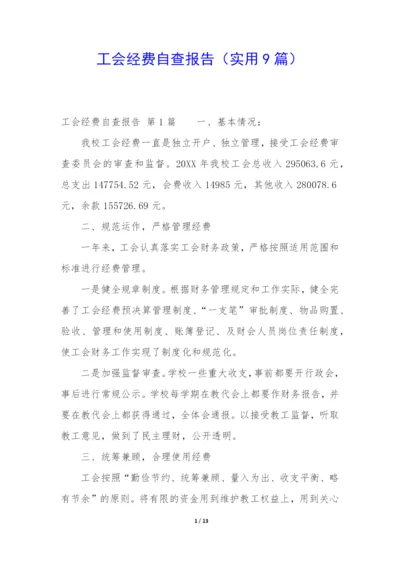 工会经费自查报告(实用9篇).docx