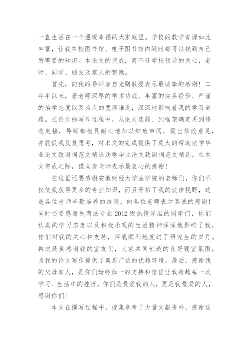 学论文致谢词.docx