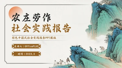 棕色中国风社会实践报告PPT模板