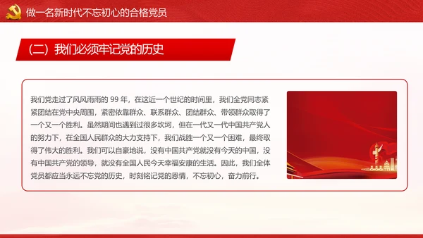 不忘初心牢记使命做新时代合格党员PPT党课