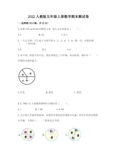 2022人教版五年级上册数学期末测试卷带答案（满分必刷）.docx