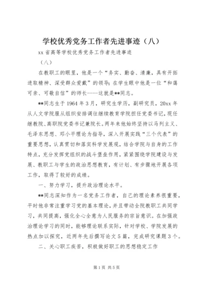 学校优秀党务工作者先进事迹（八） (2).docx