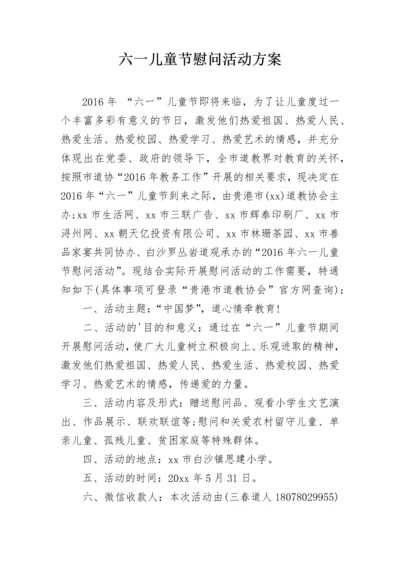 六一儿童节慰问活动方案.docx