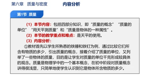 第六章 质量与密度（单元解读课件）-八年级物理上册同步备课系列（人教版）28页ppt