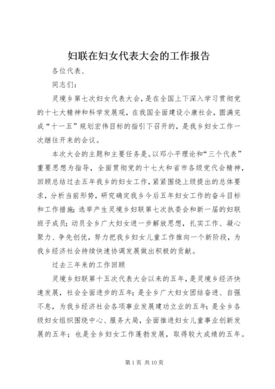 妇联在妇女代表大会的工作报告.docx