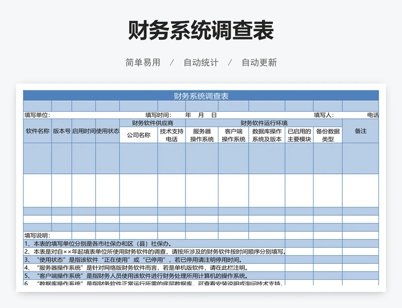 财务系统调查表