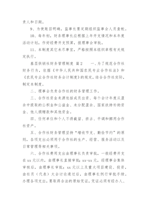 基层供销社财务管理制度.docx