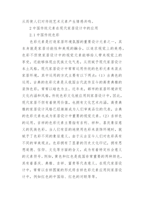 传统艺术元素与现代家居设计的融合的论文.docx