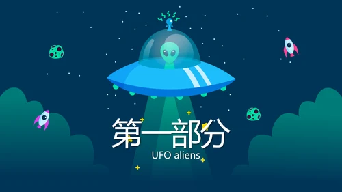 蓝色卡通UFO飞碟外星人动态PPT模板