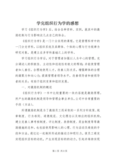 学完组织行为学的感想 (4).docx