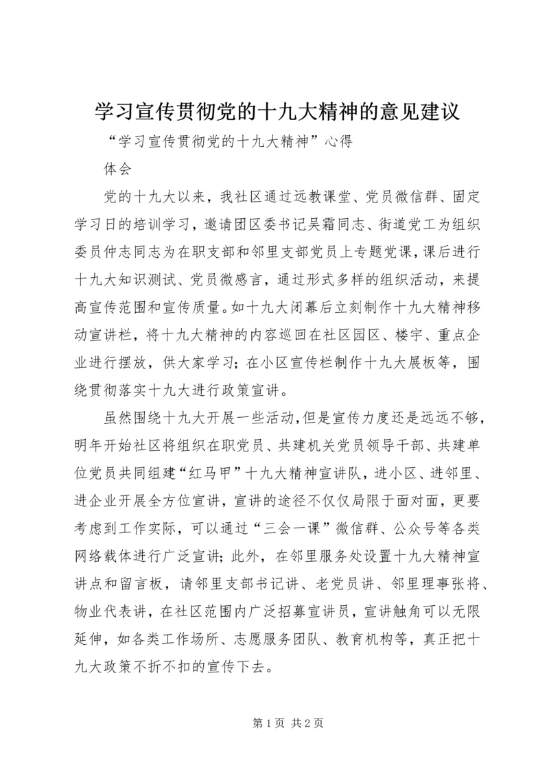 学习宣传贯彻党的十九大精神的意见建议 (4).docx