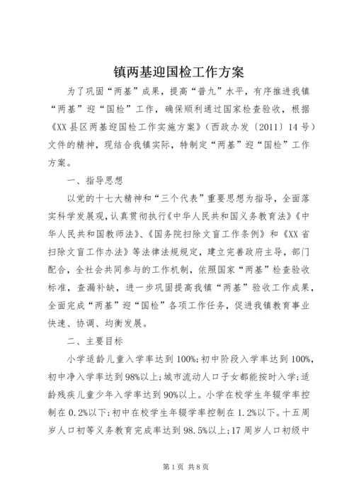 镇两基迎国检工作方案.docx