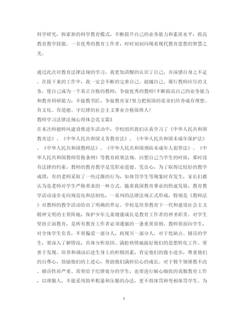 精编教师学习法律法规心得体会范文.docx