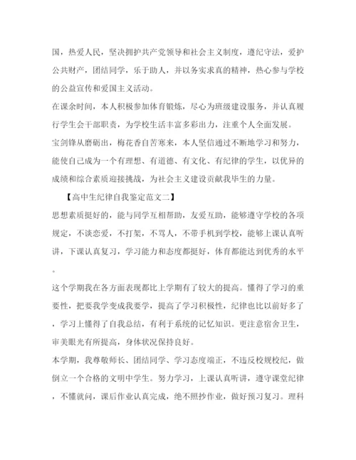 精编之高中生纪律自我鉴定范文2).docx