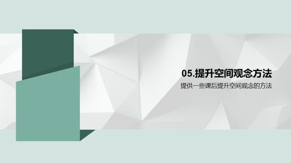 立体视界：解构空间几何