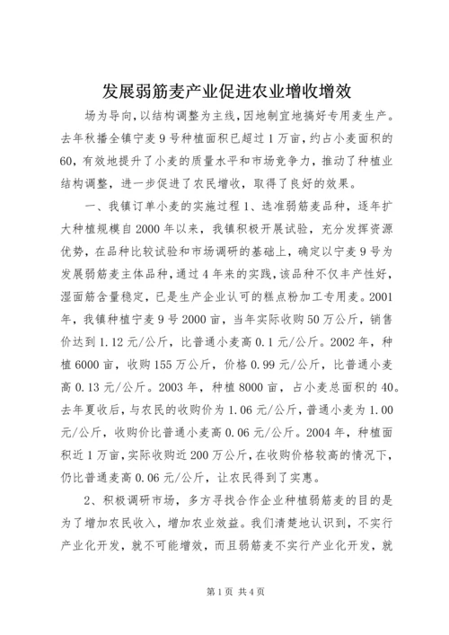 发展弱筋麦产业促进农业增收增效 (4).docx