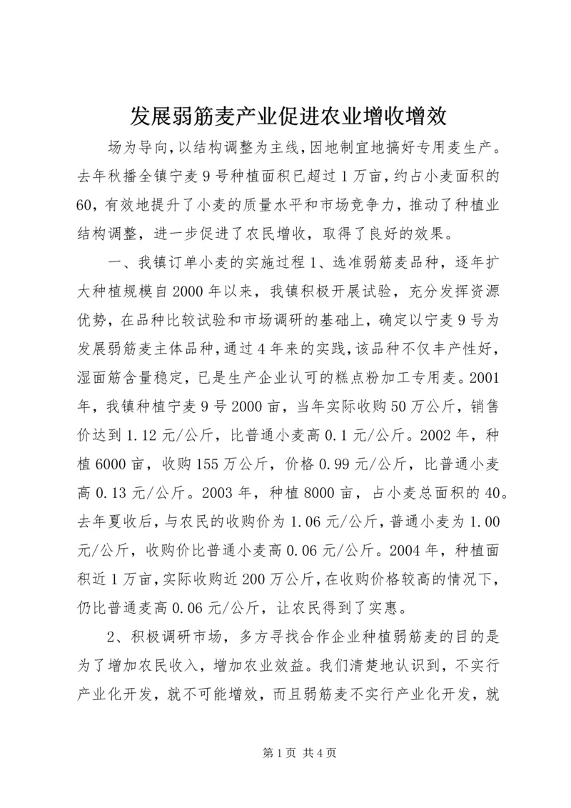 发展弱筋麦产业促进农业增收增效 (4).docx