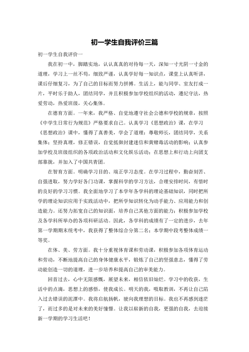 初一学生自我评价三篇.docx