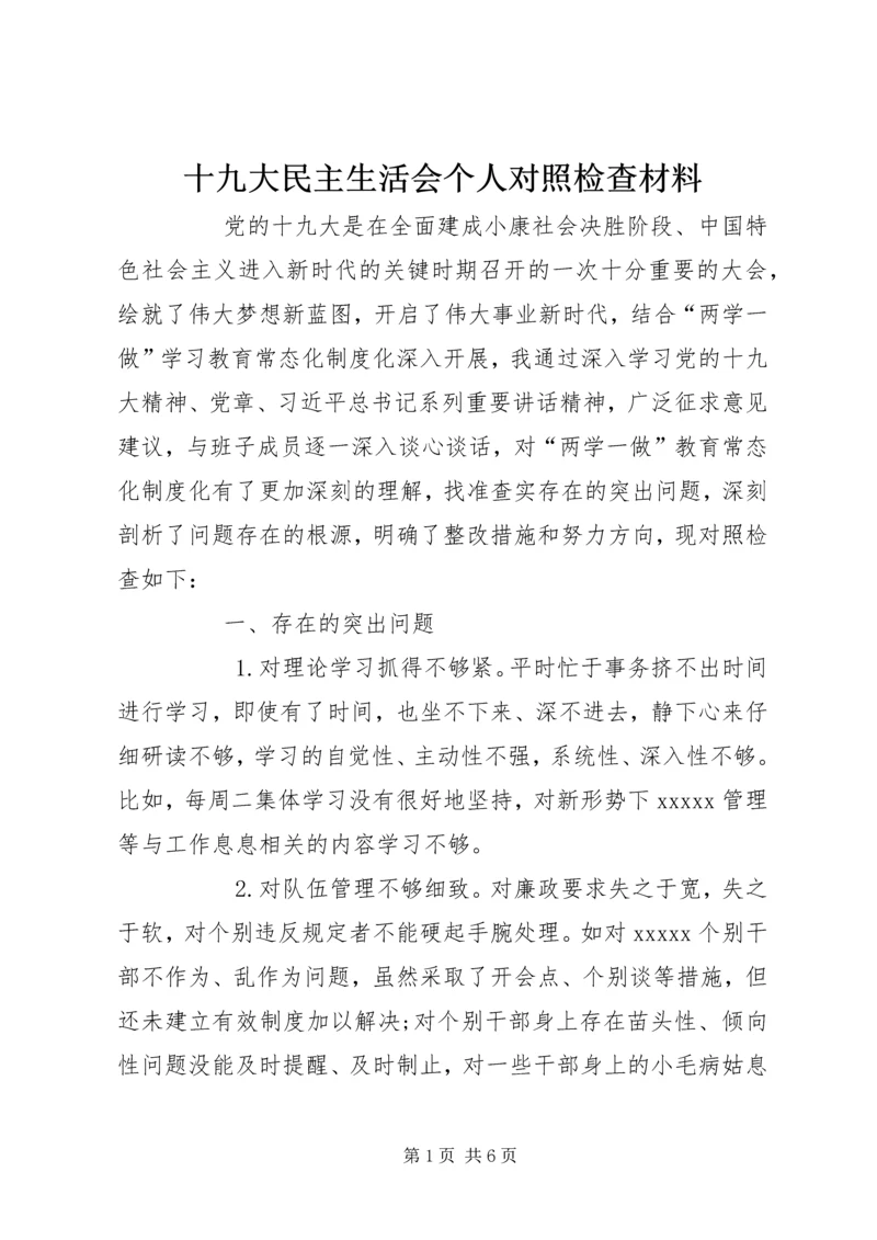 十九大民主生活会个人对照检查材料 (2).docx