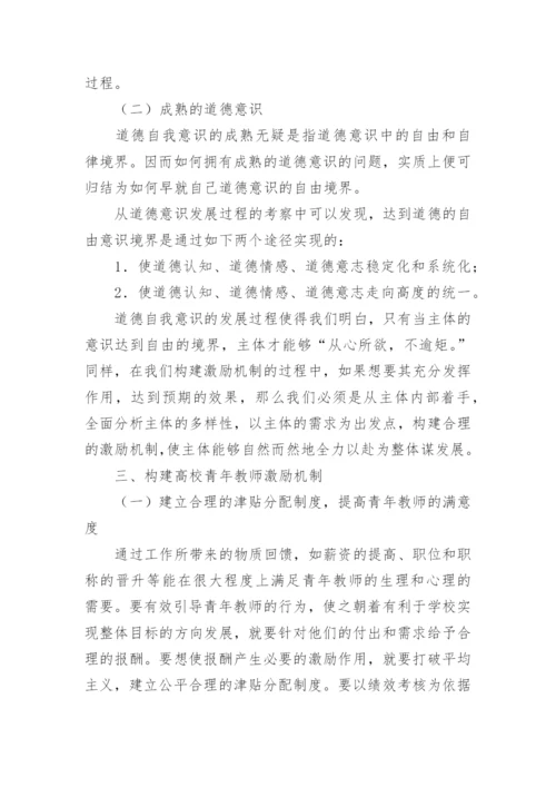 道德意识的发展对高校青年教师激励机制探索论文.docx