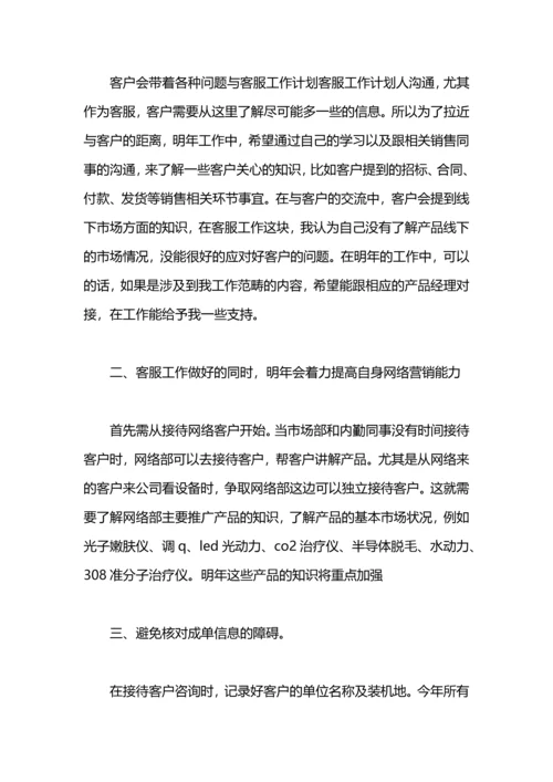 有关客服的工作计划范例.docx