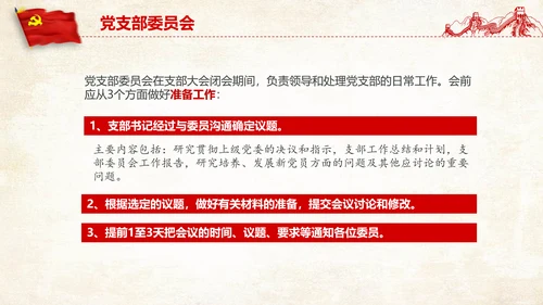 党支部党务工作党建知识培训党课PPT模板