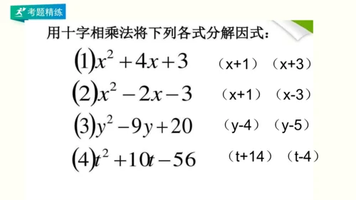人教版八上数学 第十四章 整式的乘法与因式分解 期末复习课件（共28页）