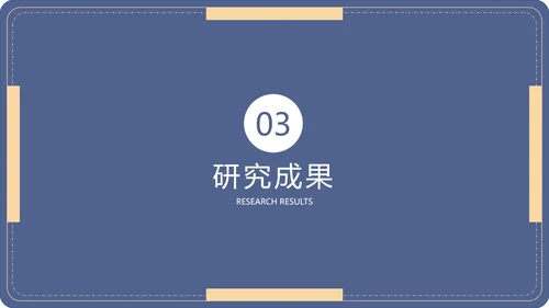 毕业答辩毕业论文答辩通用PPT模板