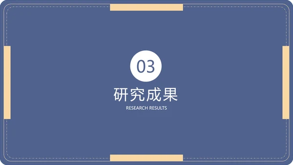 毕业答辩毕业论文答辩通用PPT模板