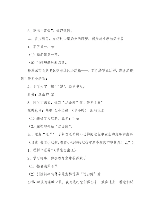 沪教版三年级下册语文我喜欢小动物教案三篇