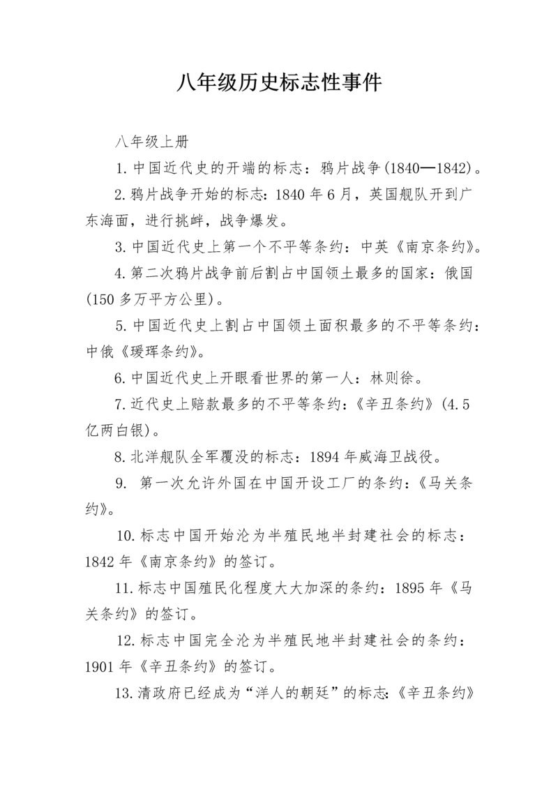 八年级历史标志性事件.docx