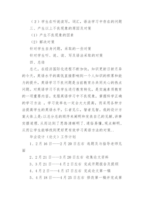英语专业毕业设计（论文）开题报告.docx