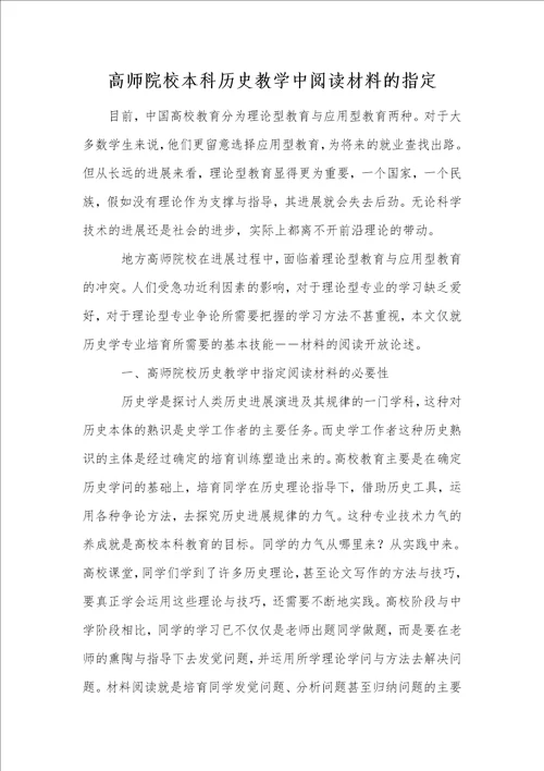 高师院校本科历史教学中阅读材料的指定