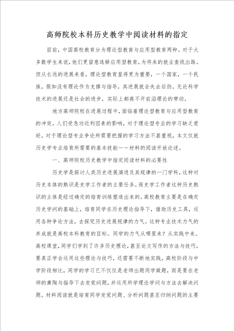 高师院校本科历史教学中阅读材料的指定