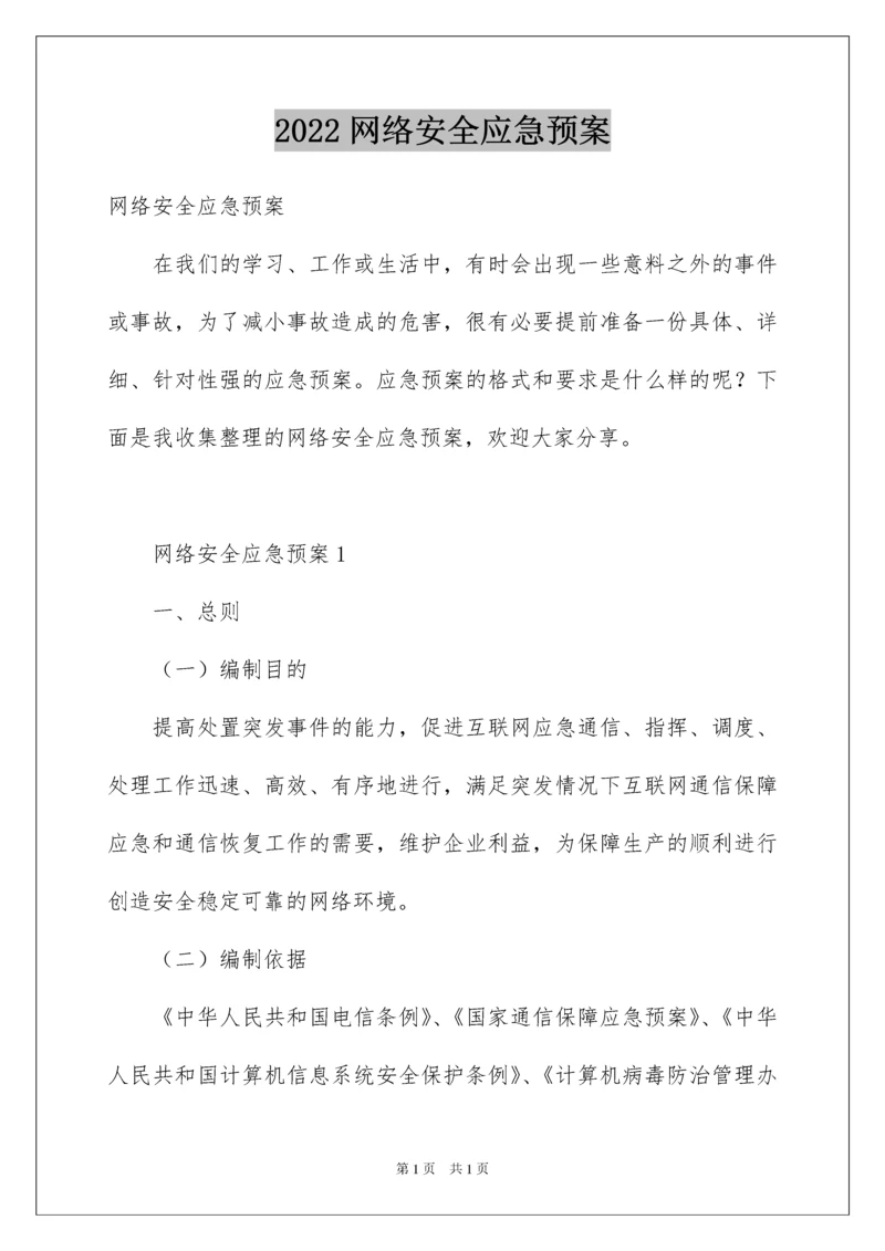 2022网络安全应急预案.docx