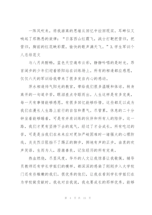 学生军训个人总结范文【5篇】.docx