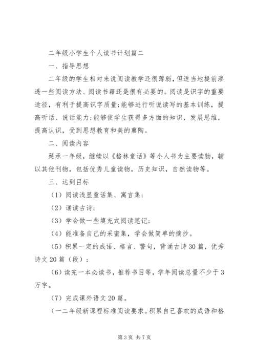 二年级小学生个人读书计划.docx