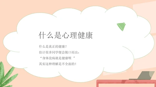 绿色小清新中小学生心理健康教育主题班会PPT模板
