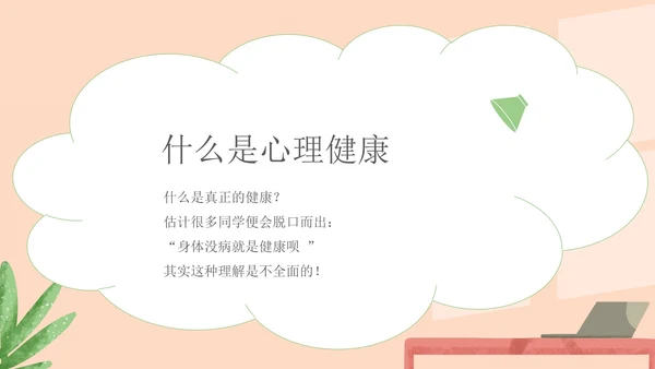 绿色小清新中小学生心理健康教育主题班会PPT模板